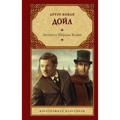 Артур Дойл: Записки о Шерлоке Холмсе Артур Дойл: Записки о Шерлоке Холмсе