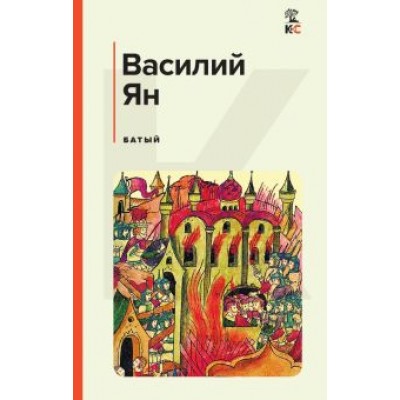 Василий Ян: Батый Василий Ян: Батый