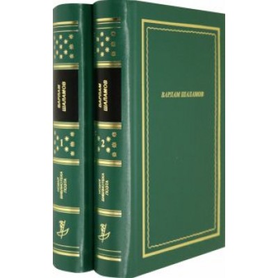 Варлам Шаламов: Стихотворения и поэмы. В 2-х книгах Варлам Шаламов: Стихотворения и поэмы. В 2-х книгах