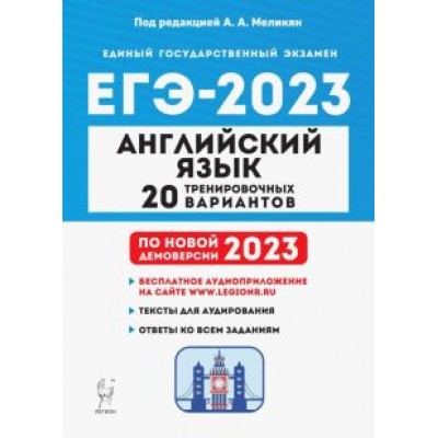 Меликян, Кулинцева: ЕГЭ 2023. Английский язык. 20 тренировочных вариантов Меликян, Кулинцева: ЕГЭ 2023. Английский язык. 20 тренировочных вариантов