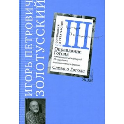 Игорь Золотусский: Часть 3. Оправдание Гоголя Игорь Золотусский: Часть 3. Оправдание Гоголя