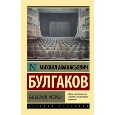 Михаил Булгаков: Багровый остров. Сборник Михаил Булгаков: Багровый остров. Сборник