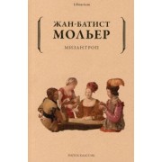 Жан Мольер: Мизантроп