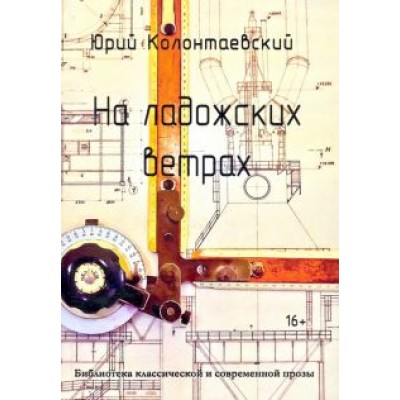 Юрий Колонтаевский: На ладожских ветрах Юрий Колонтаевский: На ладожских ветрах