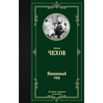 Антон Чехов: Вишневый сад Антон Чехов: Вишневый сад