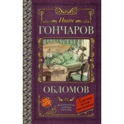 Иван Гончаров: Обломов