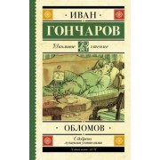 Иван Гончаров: Обломов
