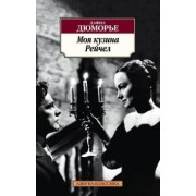 Дафна Дюморье: Моя кузина Рейчел