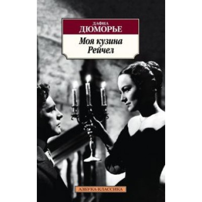 Дафна Дюморье: Моя кузина Рейчел Дафна Дюморье: Моя кузина Рейчел