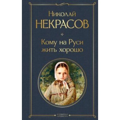 Николай Некрасов: Кому на Руси жить хорошо Николай Некрасов: Кому на Руси жить хорошо