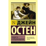 Джейн Остен: Гордость и предубеждение