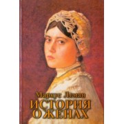 Маркус Леман: История о женах