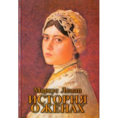 Маркус Леман: История о женах Маркус Леман: История о женах