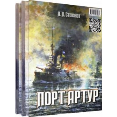 Александр Степанов: Порт-Артур. Комплект из 2-х книг (в коробке) Александр Степанов: Порт-Артур. Комплект из 2-х книг (в коробке)
