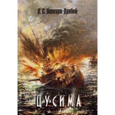Алексей Новиков-Прибой: Цусима Алексей Новиков-Прибой: Цусима