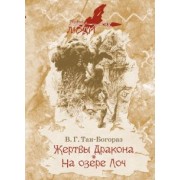 Владимир Тан-Богораз: Жертвы дракона. На озере Лоч
