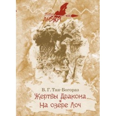 Владимир Тан-Богораз: Жертвы дракона. На озере Лоч Владимир Тан-Богораз: Жертвы дракона. На озере Лоч