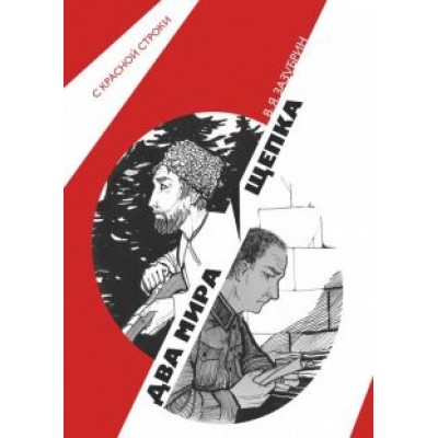 Владимир Зазубрин: Два мира. Щепка Владимир Зазубрин: Два мира. Щепка