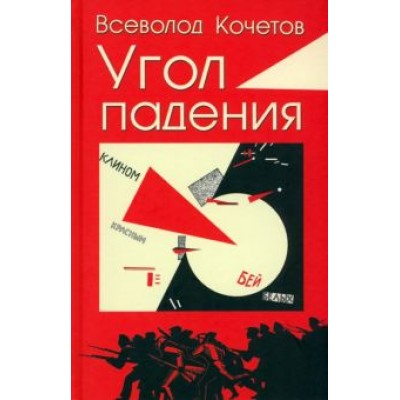 Всеволод Кочетов: Угол падения Всеволод Кочетов: Угол падения