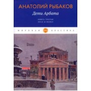 Анатолий Рыбаков: Дети Арбата. Книга 3. Прах и пепел