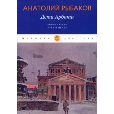 Анатолий Рыбаков: Дети Арбата. Книга 3. Прах и пепел Анатолий Рыбаков: Дети Арбата. Книга 3. Прах и пепел