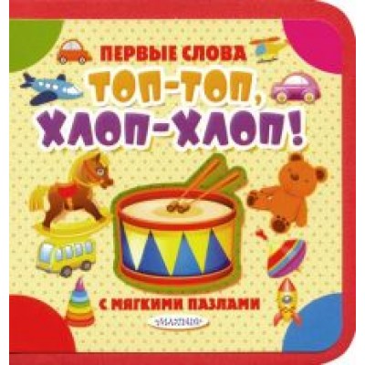 Топ-топ, хлоп-хлоп! Топ-топ, хлоп-хлоп!
