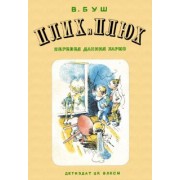 Вильгельм Буш: Плих и Плюх