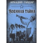 Аркадий Гайдар: Военная тайна