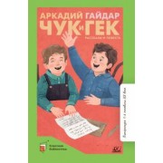 Аркадий Гайдар: Чук и Гек. Рассказы и повесть