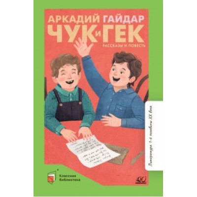 Аркадий Гайдар: Чук и Гек. Рассказы и повесть Аркадий Гайдар: Чук и Гек. Рассказы и повесть