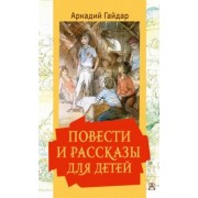 Аркадий Гайдар: Повести и рассказы для детей