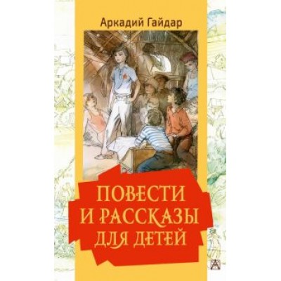Аркадий Гайдар: Повести и рассказы для детей Аркадий Гайдар: Повести и рассказы для детей