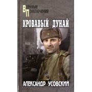 Александр Усовский: Кровавый Дунай