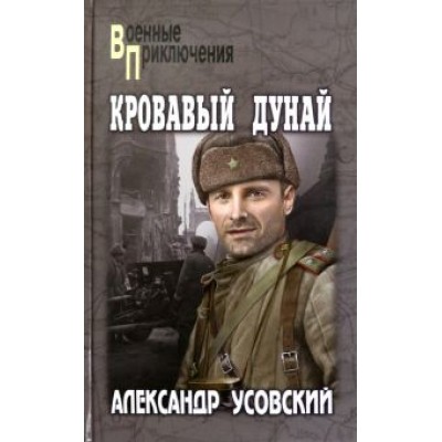 Александр Усовский: Кровавый Дунай Александр Усовский: Кровавый Дунай