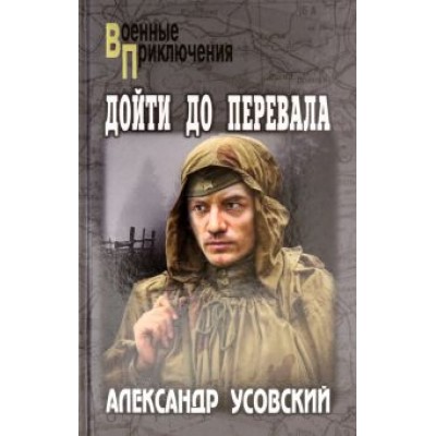 Александр Усовский: Дойти до перевала Александр Усовский: Дойти до перевала
