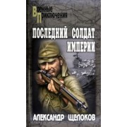 Александр Щелоков: Последний солдат Империи