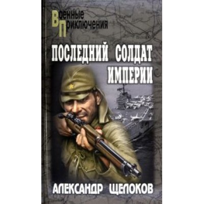Александр Щелоков: Последний солдат Империи Александр Щелоков: Последний солдат Империи