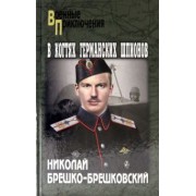 Николай Брешко-Брешковский: В когтях германских шпионов