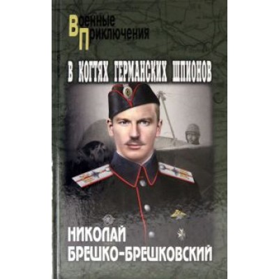 Николай Брешко-Брешковский: В когтях германских шпионов Николай Брешко-Брешковский: В когтях германских шпионов