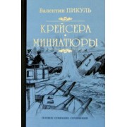 Валентин Пикуль: Крейсера. Миниатюры