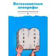 Павел Берснев: Ветхозаветные апокрифы