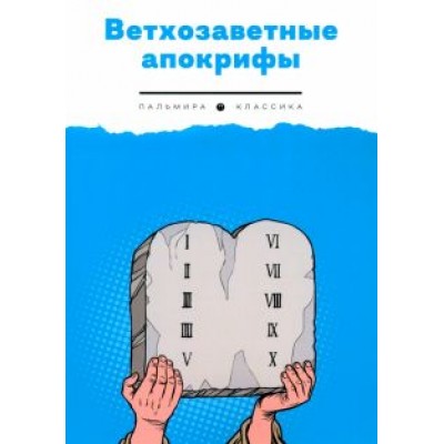 Павел Берснев: Ветхозаветные апокрифы Павел Берснев: Ветхозаветные апокрифы