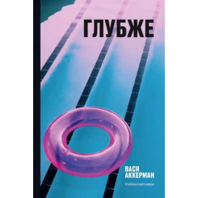 Василий Аккерман: Глубже Василий Аккерман: Глубже