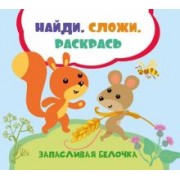 Лилия Задерная: Запасливая белочка