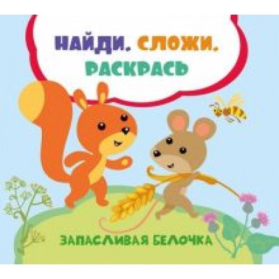 Лилия Задерная: Запасливая белочка Лилия Задерная: Запасливая белочка