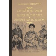 Валентин Пикуль: Ступай и не греши. Париж на три часа. Звезды над болотом