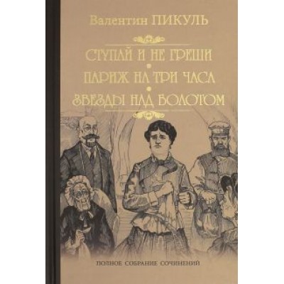 Валентин Пикуль: Ступай и не греши. Париж на три часа. Звезды над болотом Валентин Пикуль: Ступай и не греши. Париж на три часа. Звезды над болотом