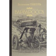 Валентин Пикуль: Барбаросса