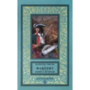 Валентин Пикуль: Фаворит. Книга вторая. Его Таврида
