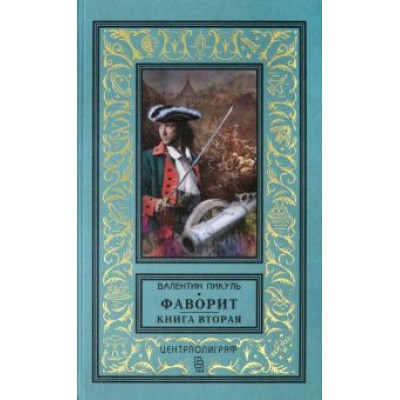 Валентин Пикуль: Фаворит. Книга вторая. Его Таврида Валентин Пикуль: Фаворит. Книга вторая. Его Таврида